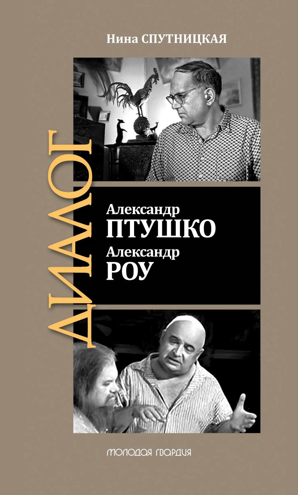 Александр Птушко. Александр Роу
