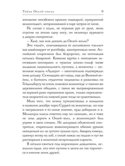 Тайна Оклей-холла