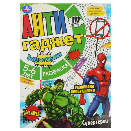 Супергерои. Антигаджет. 214х290 мм. Скрепка. 16 стр. Умка в кор.50шт
