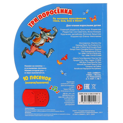 "Умка". Три поросенка (1 кнопка с 10 пеcенками). Формат: 160х200 мм. Объем: 10 карт. стр. в кор.24шт