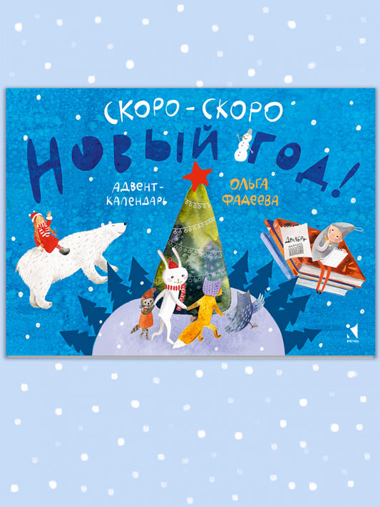 Скоро-скоро Новый год. Адвент-календарь