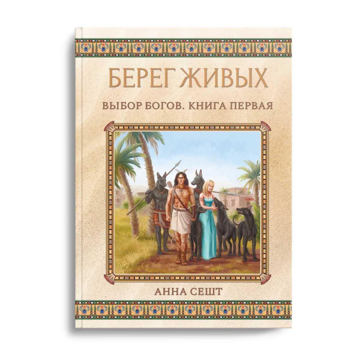 Берег Живых. Выбор Богов. Кн. 1