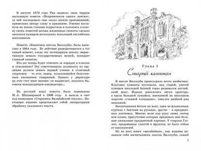 Капитаны школы Виллоуби. Т.Б. Рид. - (Мировая книжка).