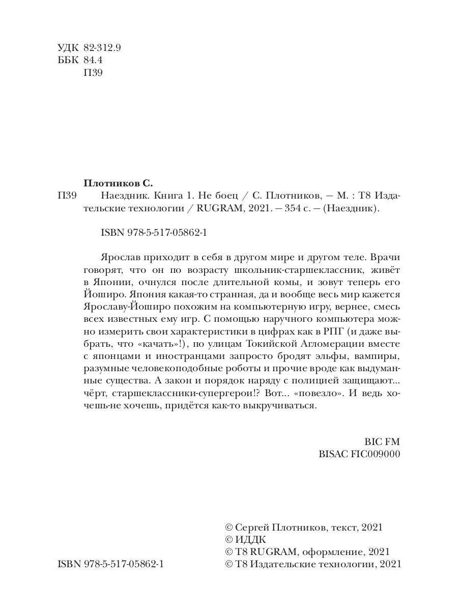 Рип.Плотников Наездник.Кн.1: Не боец(Попаданец)