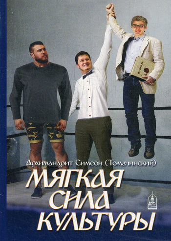 Мягкая сила культуры. Симеон (Томачинский),архимандрит