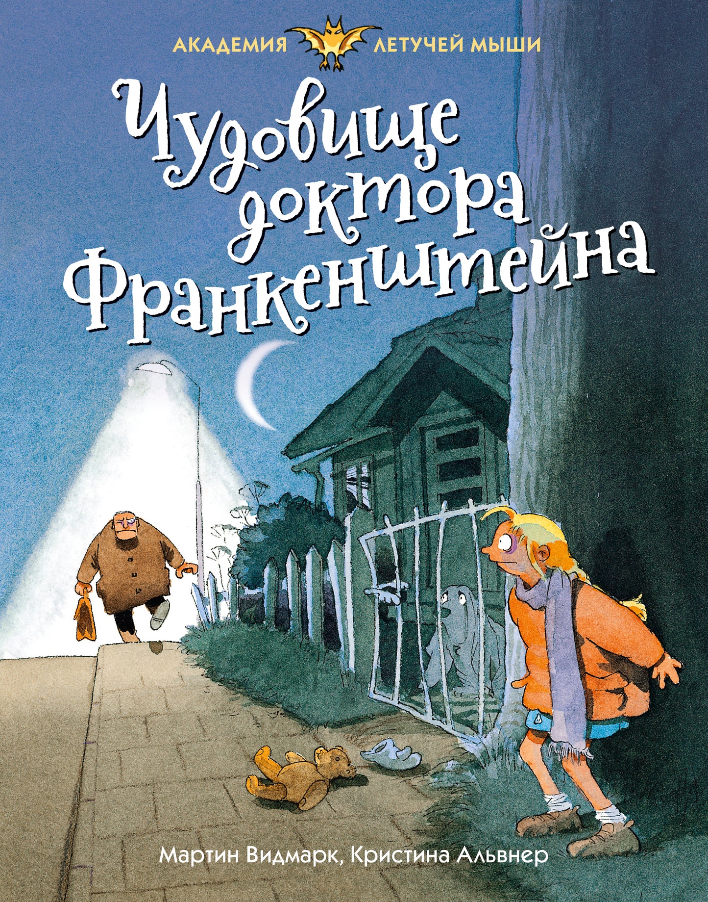 Чудовище доктора Франкенштейна