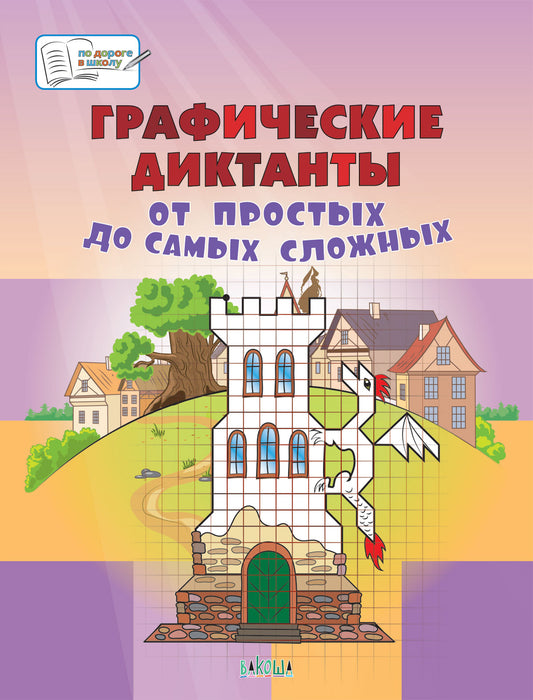 ПДШБ Графические диктанты. От простых до самых сложных. Большая книга заданий.