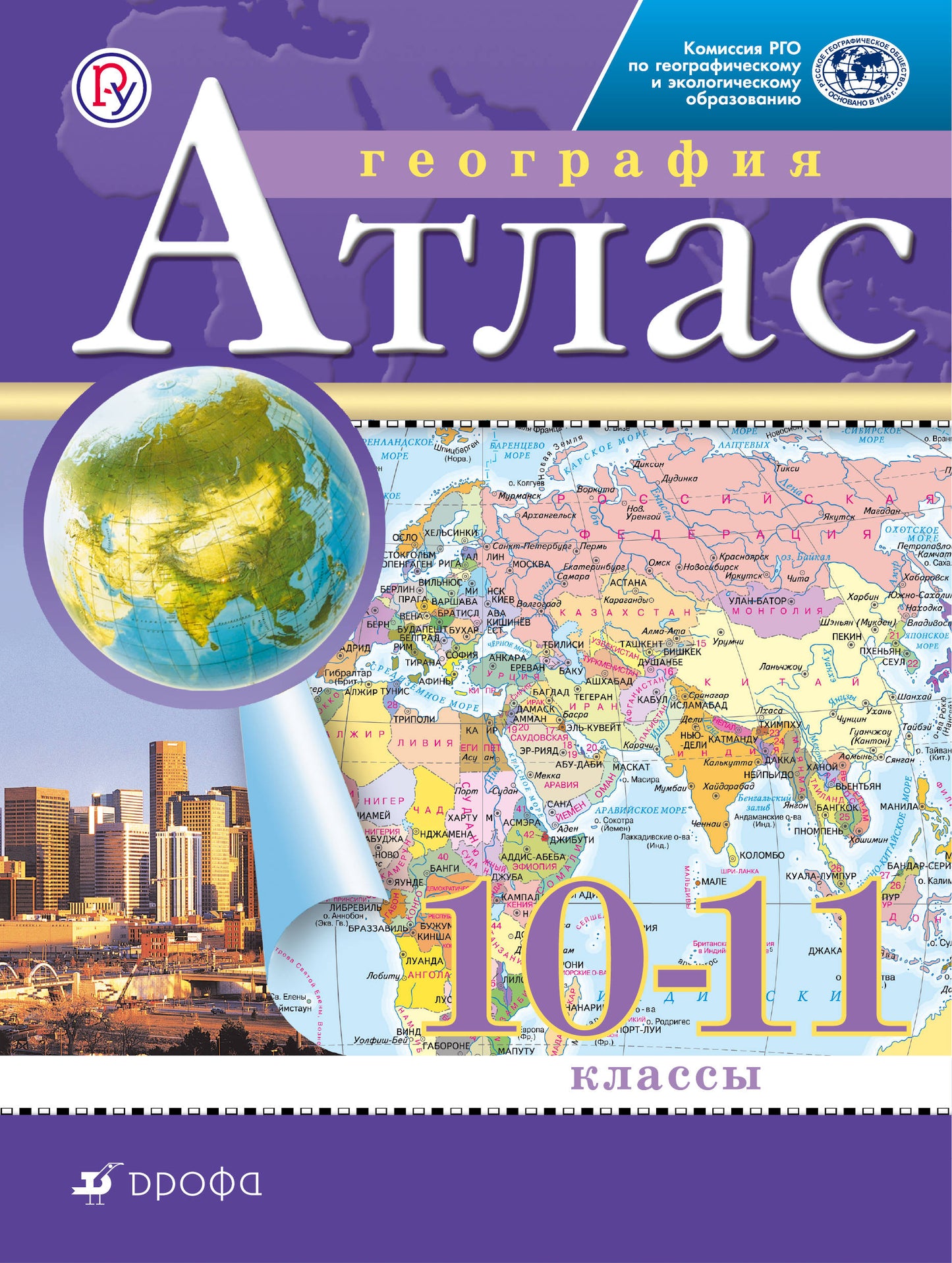 География. 10-11 классы. Атлас. (Традиционный комплект) (РГО)