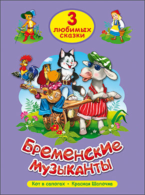 ТРИ ЛЮБИМЫХ СКАЗКИ. БРЕМЕНСКИЕ МУЗЫКАНТЫ