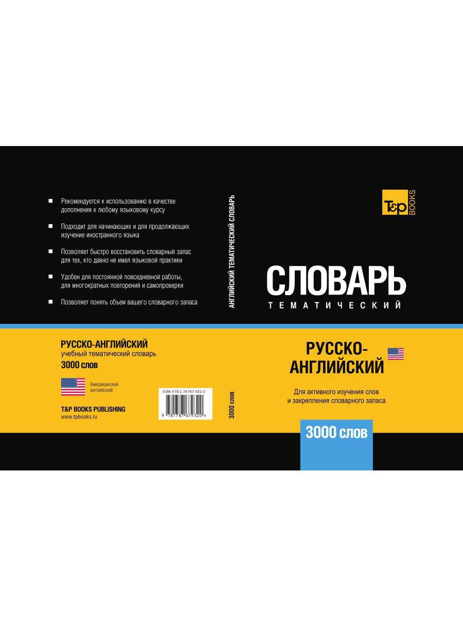 Русско-английский (американский) тематический словарь - 3000 слов