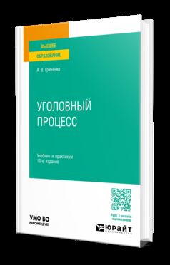 УГОЛОВНЫЙ ПРОЦЕСС 10-е изд., пер. и доп. Учебник и практикум для вузов