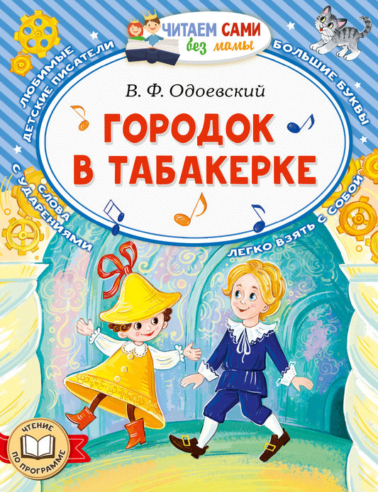 Городок в табакерке