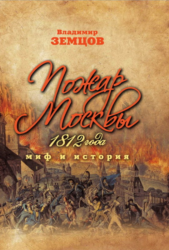 Пожар Москвы 1812 года. Миф и история