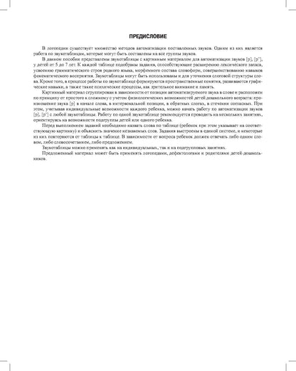 Автоматизация произношения звуков [р], [р’] в словах, словосочетаниях и предложениях. ФГОС.