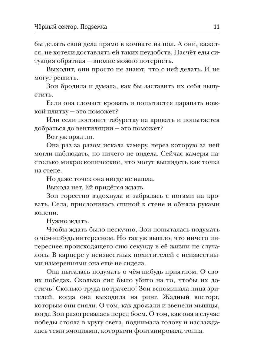 Черный сектор. Подземка