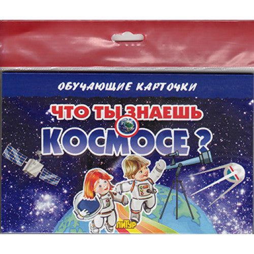 Карточки (европодвес). Что ты знаешь о космосе? ; Карточки (европодвес). Что ты знаешь о космосе?
