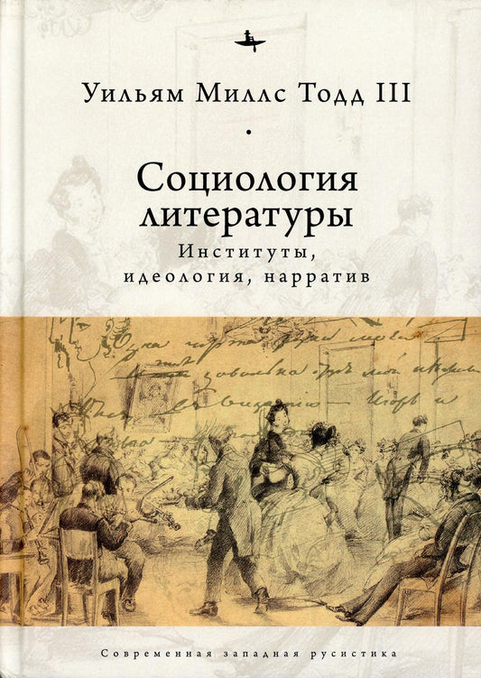 Социология литературы: институты, идеология, нарратив