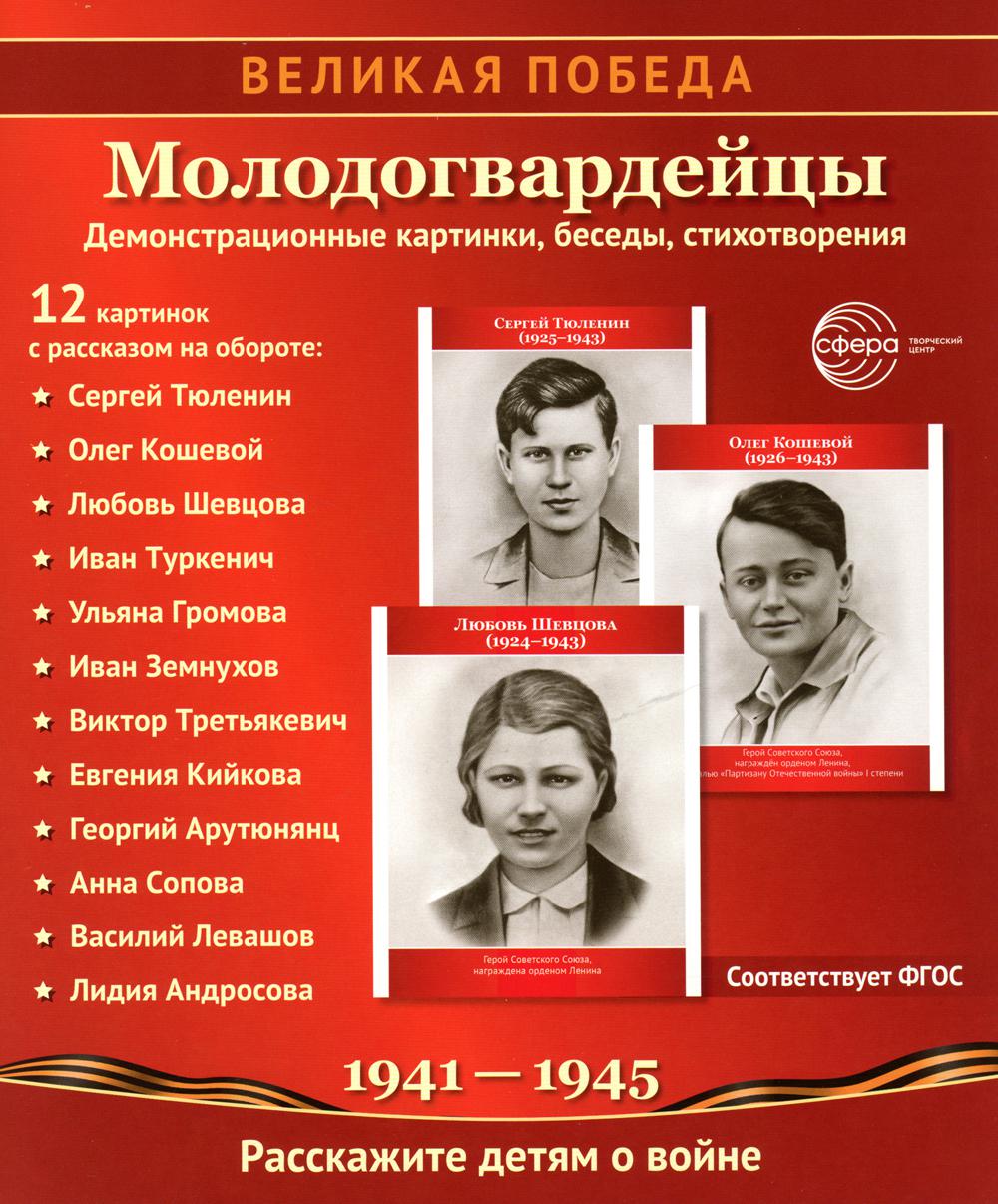 Великая Победа. Молодогвардейцы. 12 демонстрационных картинок рассказом на обороте (210х250 мм)