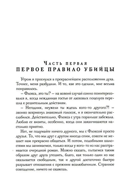 Кодекс убийцы