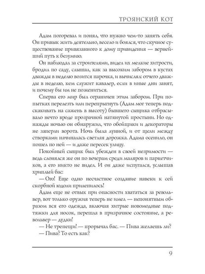 Троянский кот: Сборник