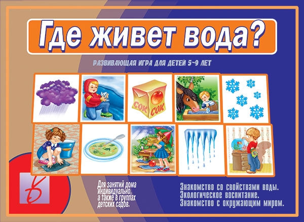 Игра Где живет вода? Д502 (Весна-дизайн)