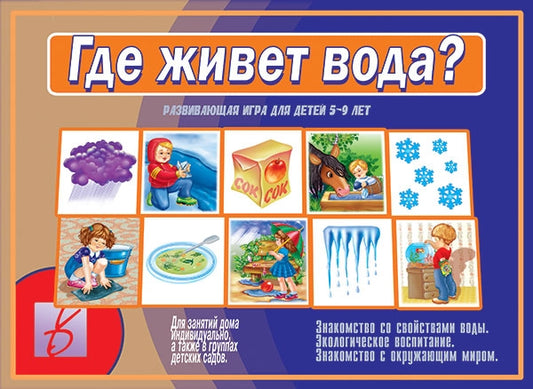 Игра Где живет вода? Д502 (Весна-дизайн)