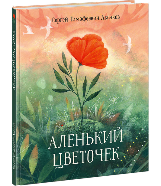 Аленький цветочек. Сказка ключницы Пелагеи