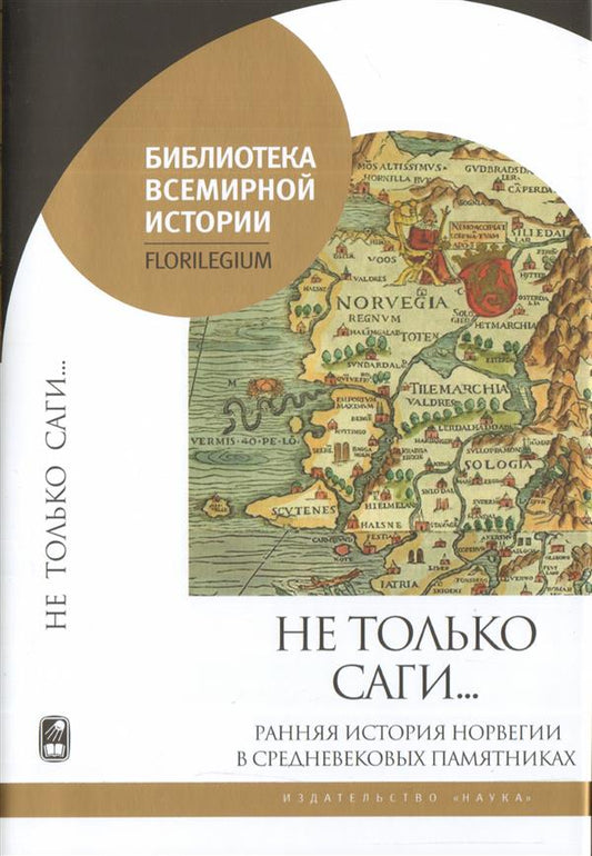 Не только саги...Ранняя история Норвегии в средневековых памятниках +с/о