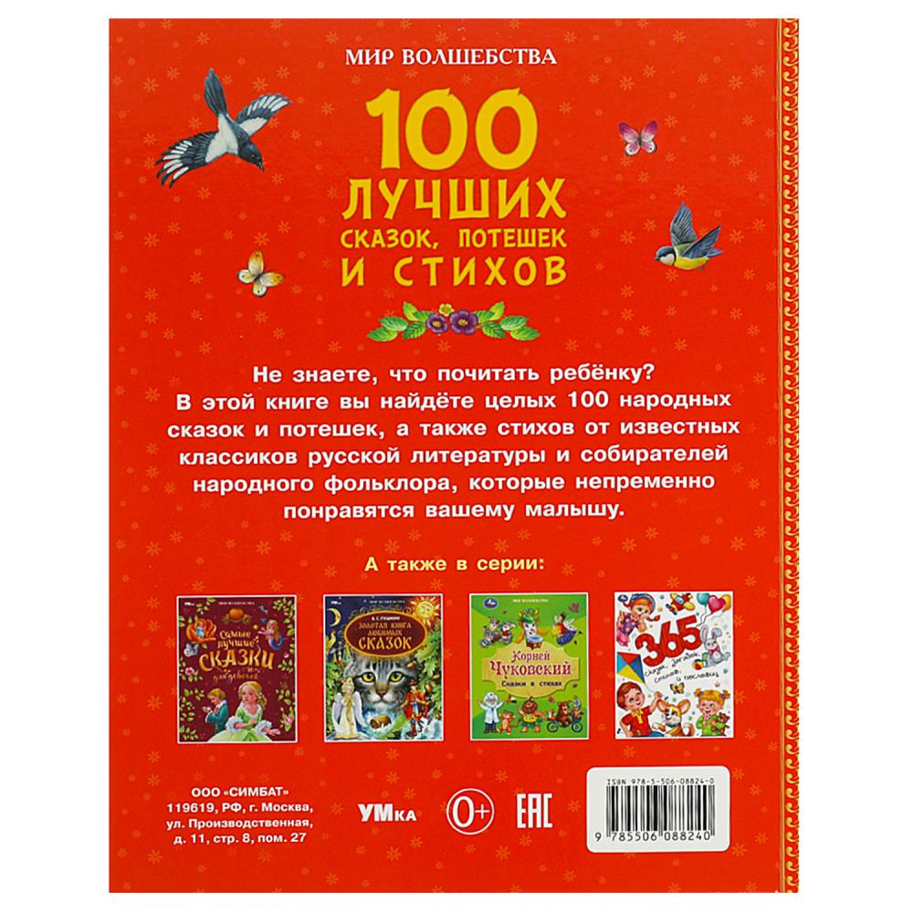 100 лучших сказок, потешек и стихов. Мир волшебства. 197х255 мм. 7БЦ. 96 стр. Умка в кор.15шт