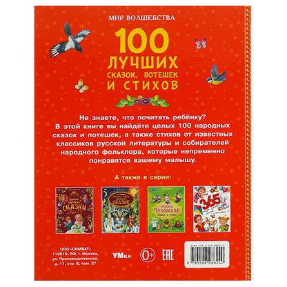100 лучших сказок, потешек и стихов. Мир волшебства. 197х255 мм. 7БЦ. 96 стр. Умка в кор.15шт