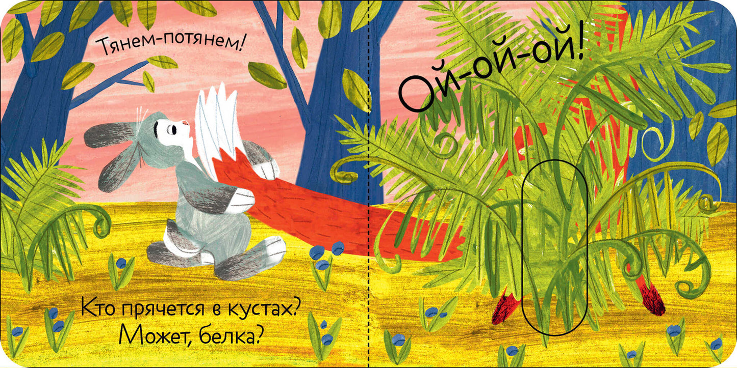 Вжух! Тук-тук! Кто там?