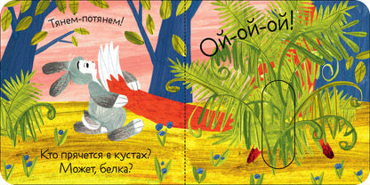 Вжух! Тук-тук! Кто там?