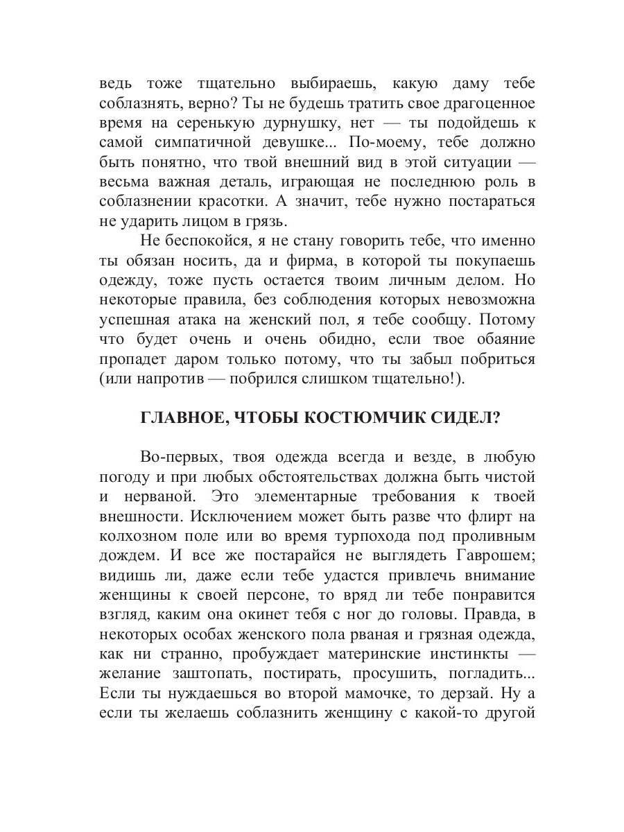 Неотразимый любовник, или как соблазнить женщину за 15 минут