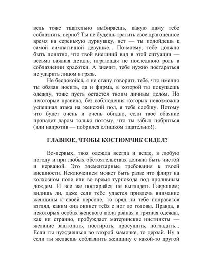 Неотразимый любовник, или как соблазнить женщину за 15 минут