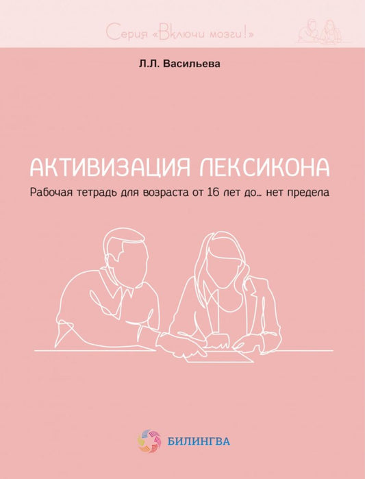 Включи мозги. Активизация лексикона. Рабочая тетрадь для возраста от 16 лет до… нет предела