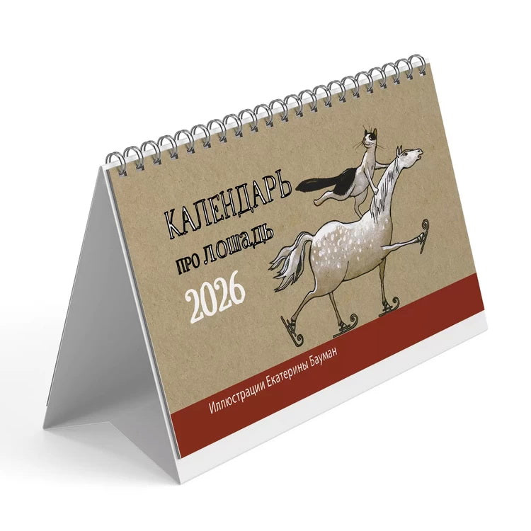 Календарь: КД: Календарь про лошадь 2026, календарь-домик с разрезным блоком (с курсором)