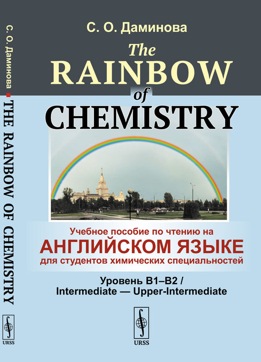 The Rainbow of Chemistry: Учебное пособие по чтению на английском языке для студентов химических специальностей (Уровень B1--B2 / Intermediate --- Upper-Intermediate)