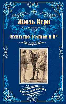 МП Агентство Томпсон и Ко (12+)