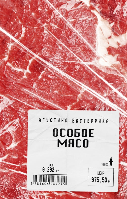 Особое мясо осталось 400 экз