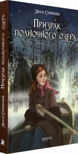 Призрак полночного озера