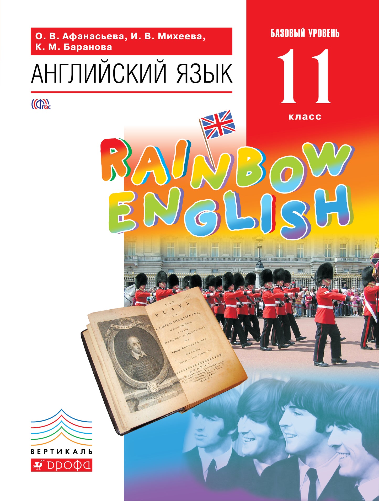 Англ. яз. 11кл [Учебник] Вертикаль