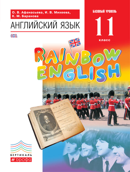 Англ. яз. 11кл [Учебник] Вертикаль