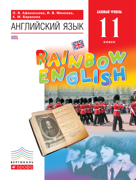 Англ. яз. 11кл [Учебник] Вертикаль