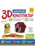 Мягкий 3D-конструктор. Где чей домик?