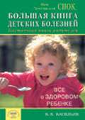 Большая книга детских болезней. Настольная книга родителей