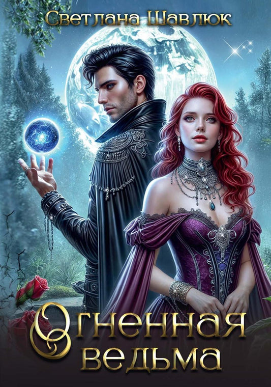 Огненная ведьма