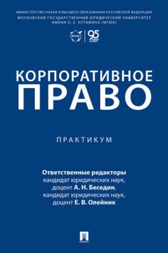 Корпоративное право. Практикум.-М.:Проспект,2026.