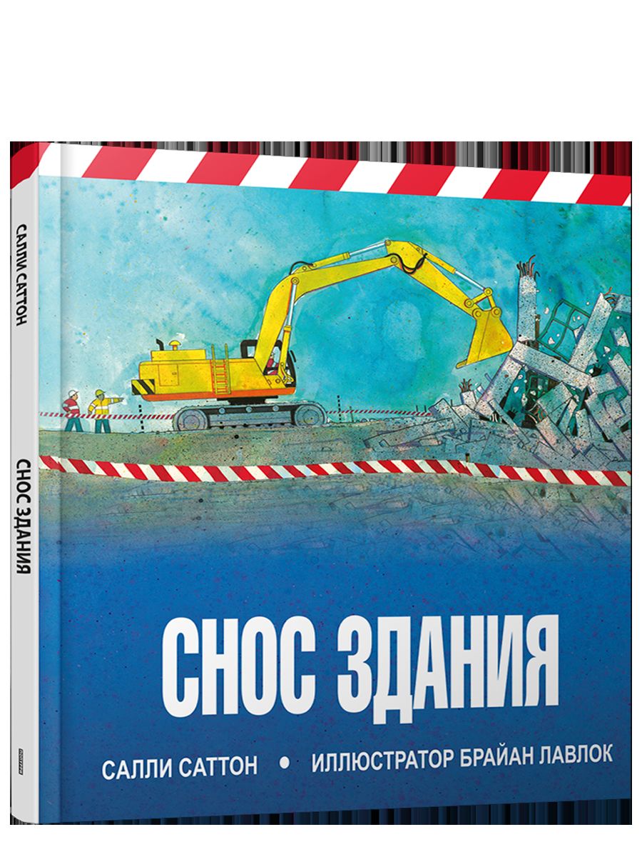 Снос здания