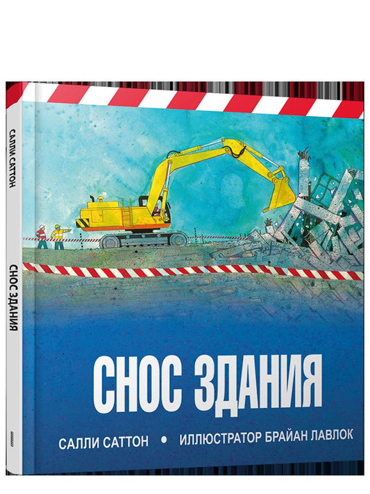 Снос здания