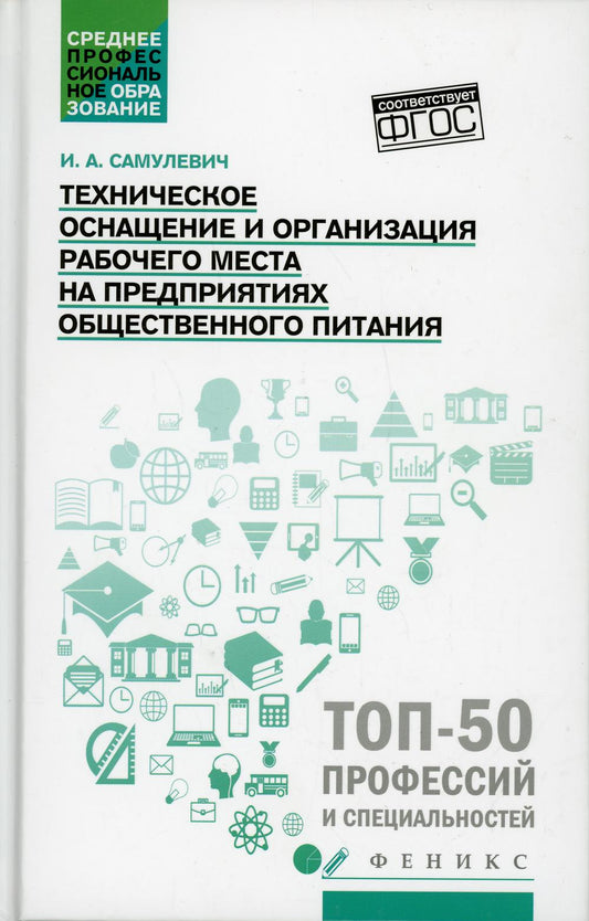 Техническое оснащение и организация рабочего места на предприят.общест.питания